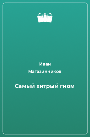 Книга Самый хитрый гном