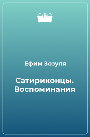 Книга Сатириконцы. Воспоминания