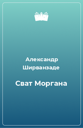 Книга Сват Моргана