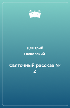 Книга Святочный рассказ № 2