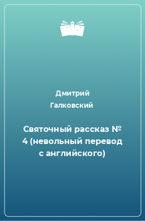 Книга Святочный рассказ № 4 (невольный перевод с английского)