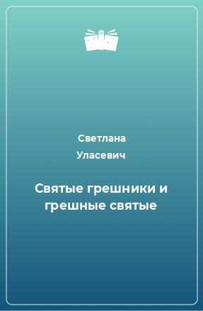 Книга Святые грешники и грешные святые