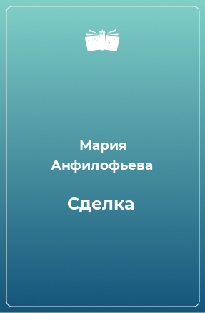 Книга Сделка