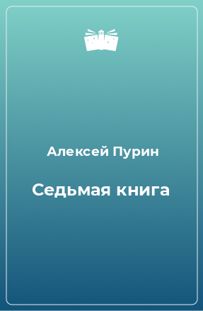 Книга Седьмая книга