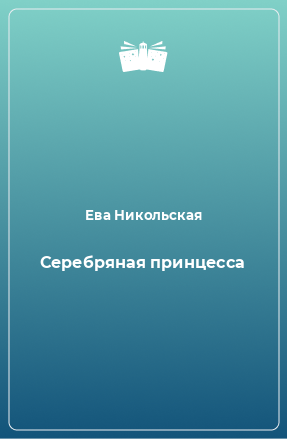 Книга Серебряная принцесса