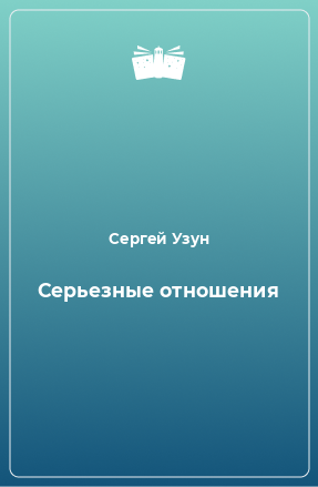 Книга Серьезные отношения