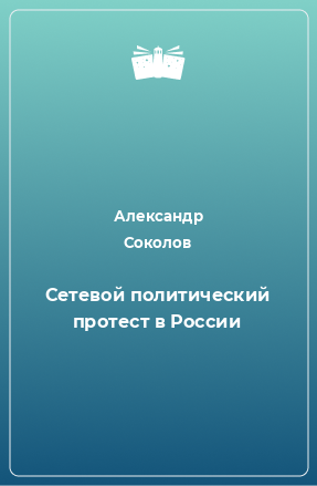 Книга Сетевой политический протест в России