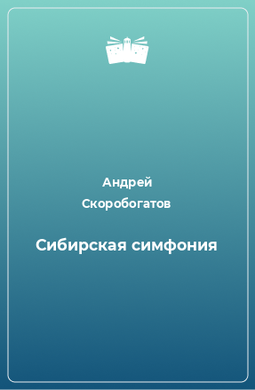 Книга Сибирская симфония