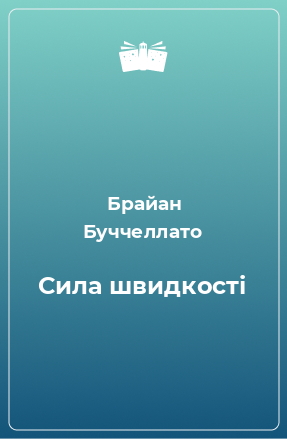 Книга Сила швидкості