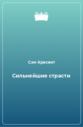 Книга Сильнейшие страсти