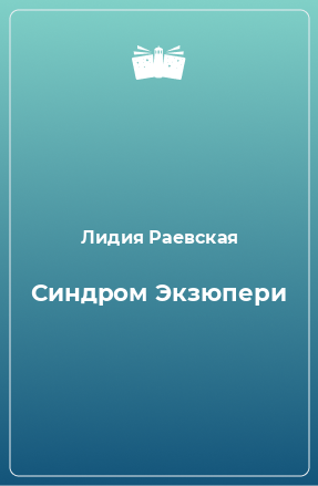 Книга Синдром Экзюпери