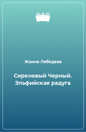 Книга Сиреневый Черный. Эльфийская радуга