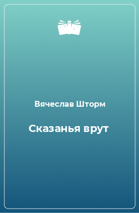 Книга Сказанья врут