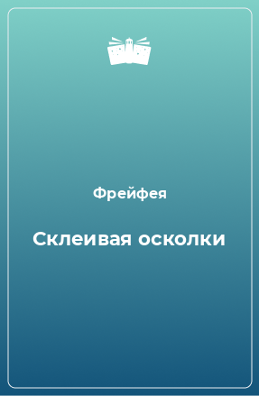 Книга Склеивая осколки