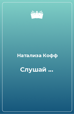 Книга Слушай ...