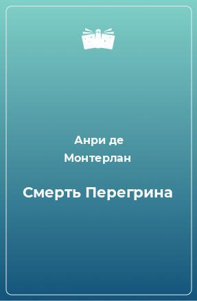 Книга Смерть Перегрина