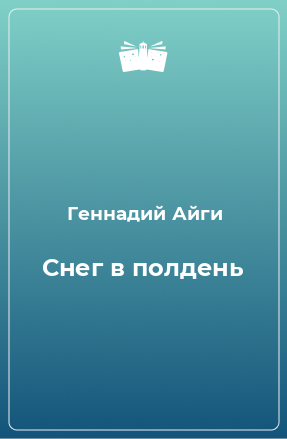 Книга Снег в полдень