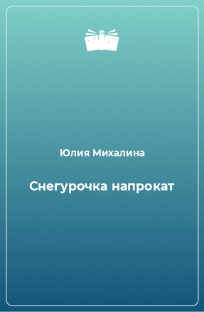 Книга Снегурочка напрокат