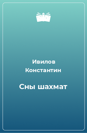 Книга Сны шахмат