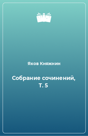 Книга Собрание сочинений, Т. 5