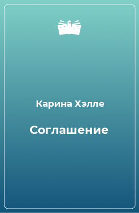 Книга Соглашение