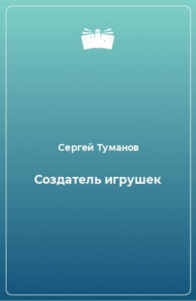 Книга Создатель игрушек