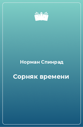 Книга Сорняк времени