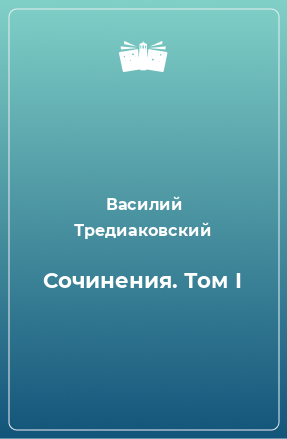 Книга Сочинения. Том I