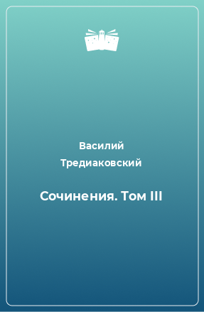 Книга Сочинения. Том III