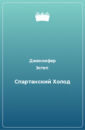 Книга Спартанский Холод