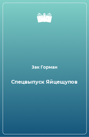 Книга Спецвыпуск Яйцещупов