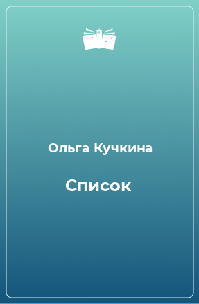 Книга Список