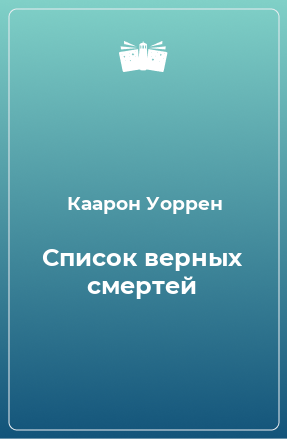 Книга Список верных смертей