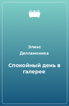 Книга Спокойный день в галерее