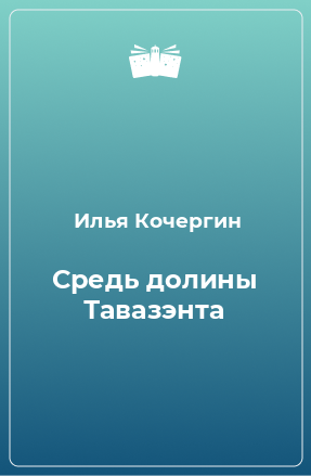 Книга Средь долины Тавазэнта