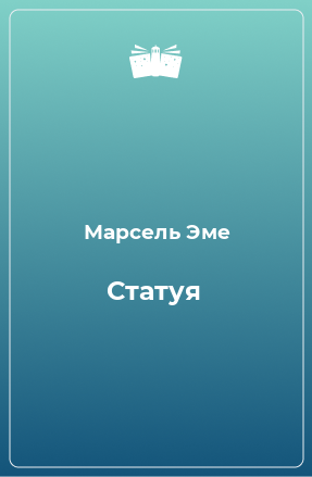 Книга Статуя