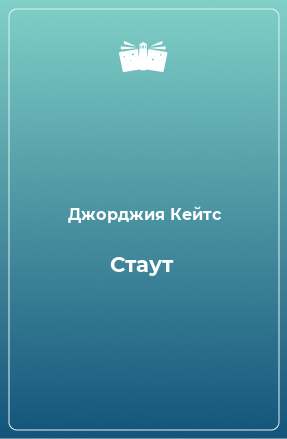 Книга Стаут