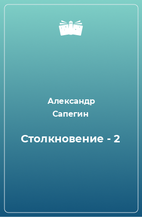 Книга Столкновение - 2