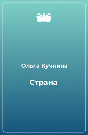 Книга Страна