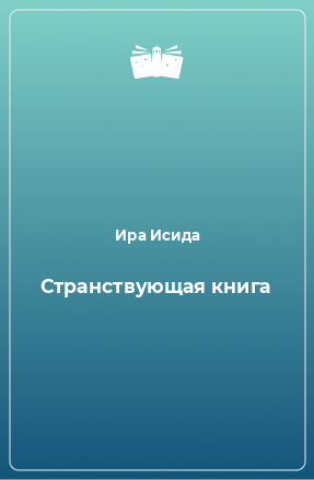 Книга Странствующая книга