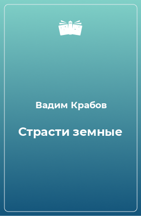 Книга Страсти земные