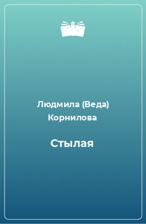 Книга Стылая