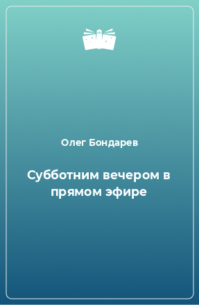 Книга Субботним вечером в прямом эфире