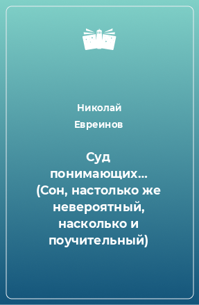 Книга Суд понимающих… (Сон, настолько же невероятный, насколько и поучительный)