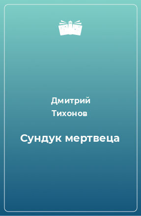 Книга Сундук мертвеца