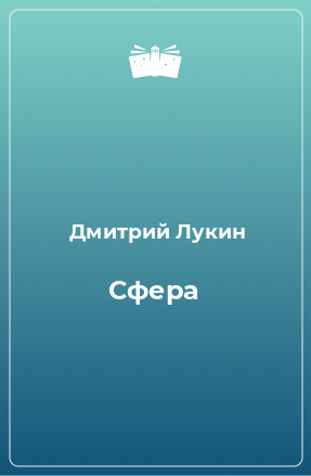 Книга Сфера