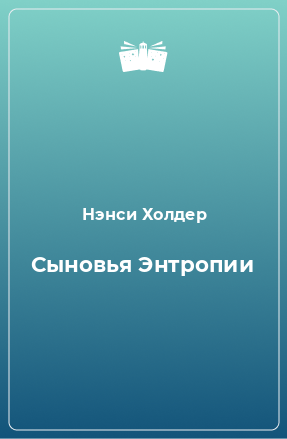 Книга Сыновья Энтропии