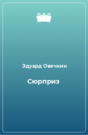 Книга Сюрприз