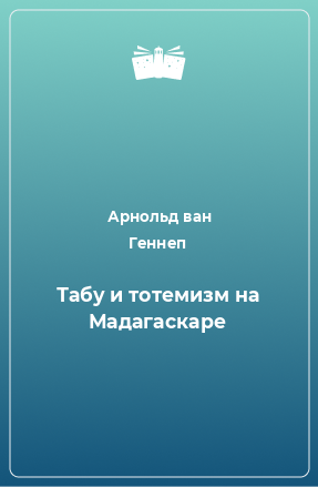 Книга Табу и тотемизм на Мадагаскаре