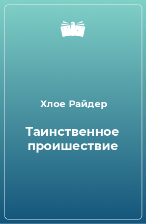 Книга Таинственное проишествие